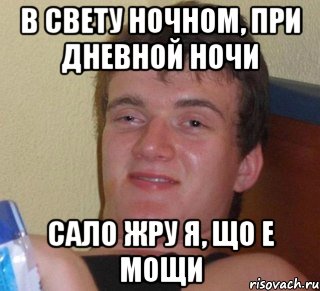 в свету ночном, при дневной ночи сало жру я, що е мощи, Мем 10 guy (Stoner Stanley really high guy укуренный парень)