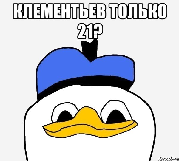 клементьев только 21? , Мем Утка