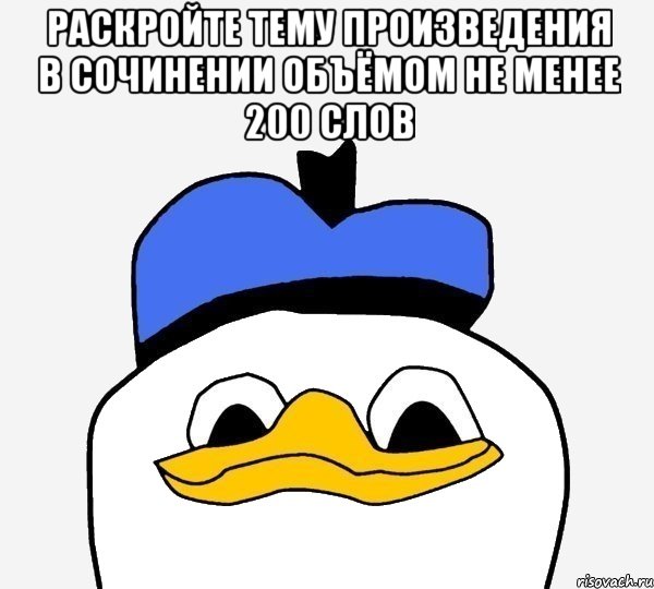 раскройте тему произведения в сочинении объёмом не менее 200 слов , Мем Утка