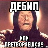 Как правильно дебил или дебил. Дебил или дебил. Ты дебил или как. Как правильно пишется дебил или дибил. Дибил как пишется слово дебил.