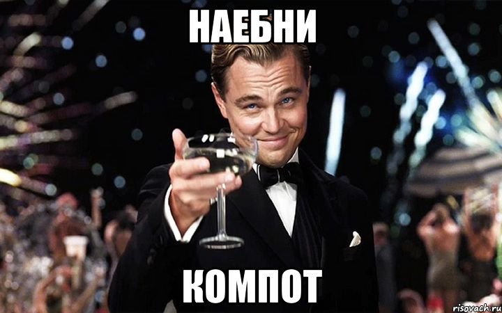 наебни компот