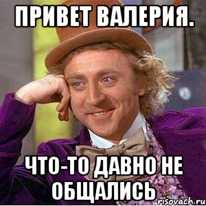 Давно не общались. Привет Лера. Привет Валерий. Привет Лера картинка. Привет Валерий картинки.