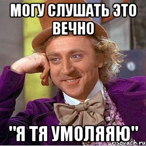 могу слушать это вечно "я тя умоляяю", Мем Ну давай расскажи (Вилли Вонка)