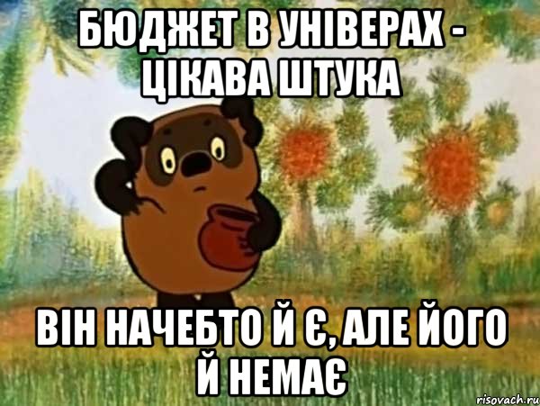 бюджет в універах - цікава штука він начебто й є, але його й немає, Мем Винни пух чешет затылок