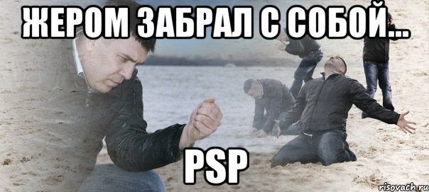 жером забрал с собой... psp, Мем Мужик сыпет песок на пляже