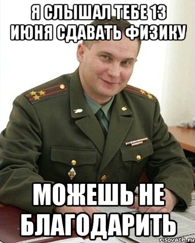 Не благодари