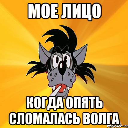 Опять сломалась. Волга Мем. Мемы про Волгу. Произошла Волга Мем. Опять сломалась машина.