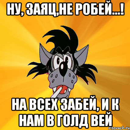 Поди ка ты сюда частицы. Мемы про зайца и волка. Заяц волк Мем. Ну заяц не подведи. Надейся и жди ну заяц.