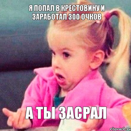 я попал в крестовину и заработал 300 очков а ты засрал