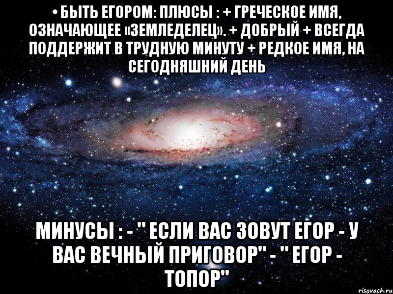 Обидные рифмы к имени. Если вас зовут Егор. Плюсы и минусы имени Егор. Смешные рифмы к имени Егор. Быть Викой.