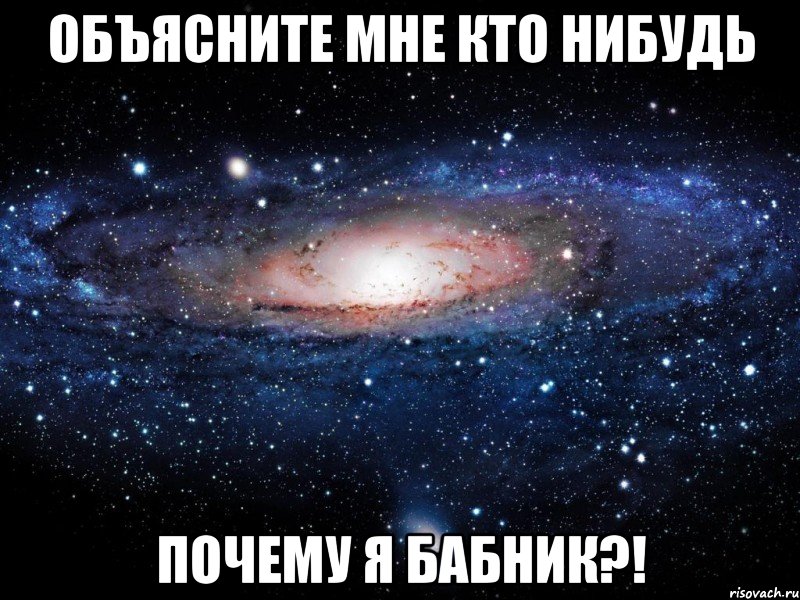 Почему какой нибудь. Объясните мне. Связь с Вселенной мемы. Мем Вселенная расширяется. Даня бабник.