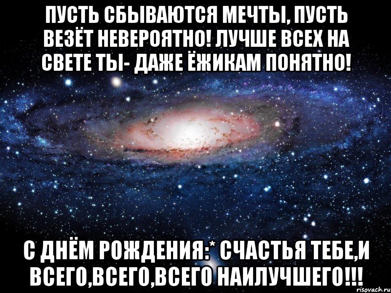 Рождения желаю мечты сбываются и везет. Пусть мечты сбываются. Пускай мечты сбываются. Пусть сбудутся твои мечты. Все о чем мечтается пусть скорей сбывается.