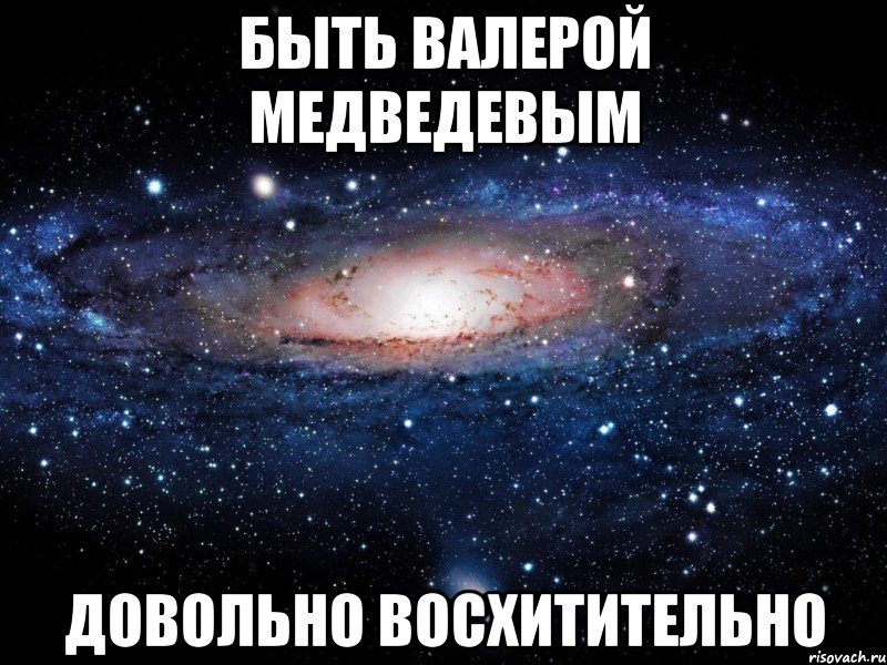 Песня валера валера я буду нежной. Довольно таки неплохо Мем. Плюсы быть Валерой. Восхитительно Мем. Довольно таки неплохо очень приятно.