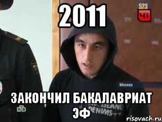 2011 закончил бакалавриат эф, Мем Второго по приколу