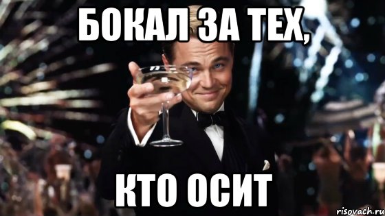 бокал за тех, кто осит, Мем Великий Гэтсби (бокал за тех)