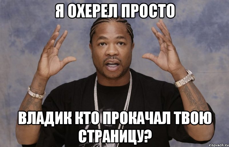 я охерел просто владик кто прокачал твою страницу?, Мем Xzibit