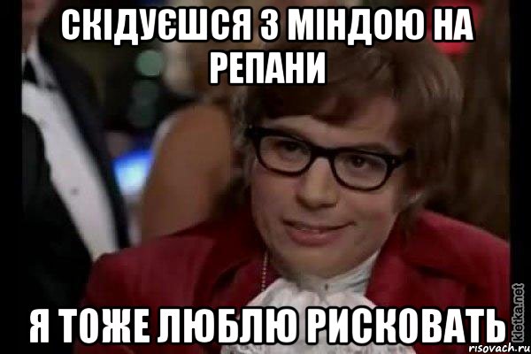 скідуєшся з міндою на репани я тоже люблю рисковать, Мем Остин Пауэрс (я тоже люблю рисковать)