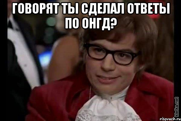 говорят ты сделал ответы по онгд? , Мем Остин Пауэрс (я тоже люблю рисковать)