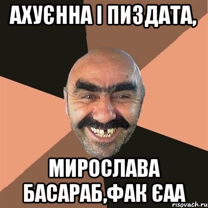 ахуєнна і пиздата, мирослава басараб,фак єаа, Мем Я твой дом труба шатал