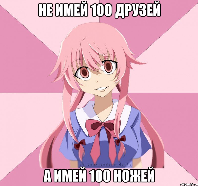 не имей 100 друзей а имей 100 ножей