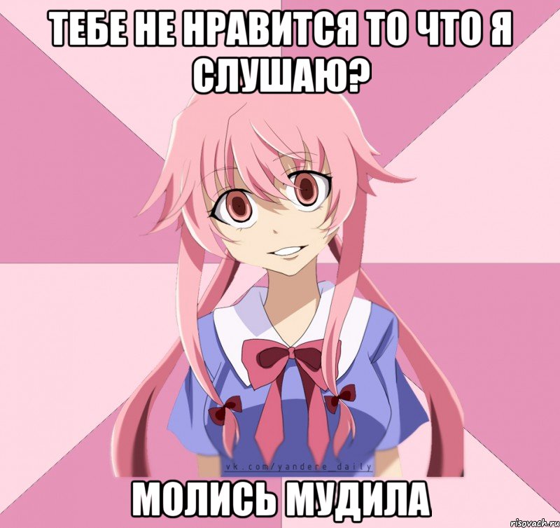 тебе не нравится то что я слушаю? молись мудила