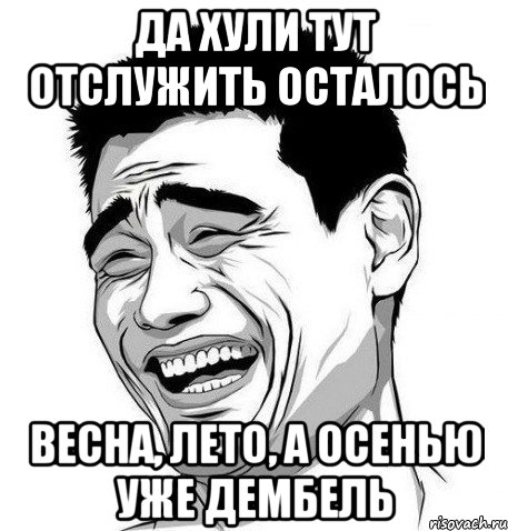 да хули тут отслужить осталось весна, лето, а осенью уже дембель, Мем Яо Мин