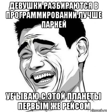 девушки разбираются в программировании лучше парней уе*ываю с этой планеты первым же рейсом, Мем Яо Мин