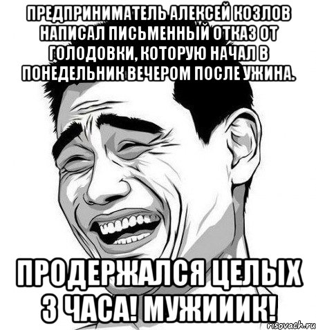 предприниматель алексей козлов написал письменный отказ от голодовки, которую начал в понедельник вечером после ужина. продержался целых 3 часа! мужииик!, Мем Яо Мин