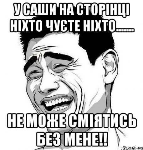 у саши на сторінці ніхто чуєте ніхто....... не може сміятись без мене!!, Мем Яо Мин