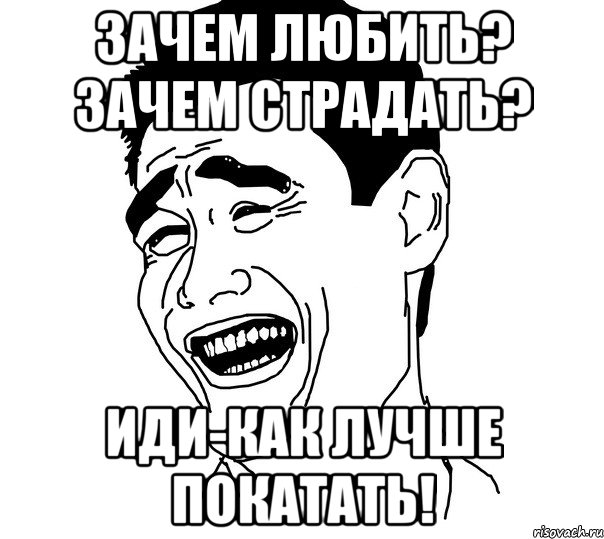 зачем любить? зачем страдать? иди-как лучше покатать!, Мем Яо минг