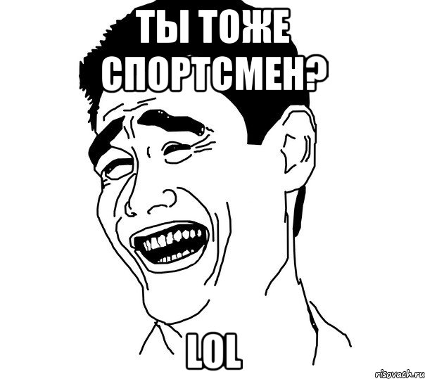 ты тоже спортсмен? lol, Мем Яо минг