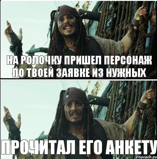 на ролочку пришел персонаж по твоей заявке из нужных прочитал его анкету, Комикс  Джек Воробей (запомните тот день)