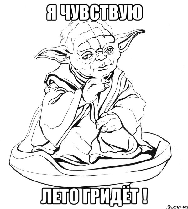 я чувствую лето гридёт !