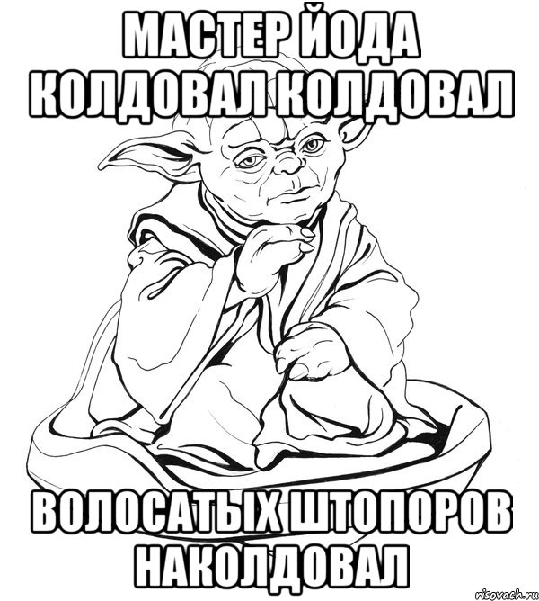 мастер йода колдовал колдовал волосатых штопоров наколдовал