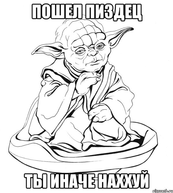 пошел пиздец ты иначе наххуй