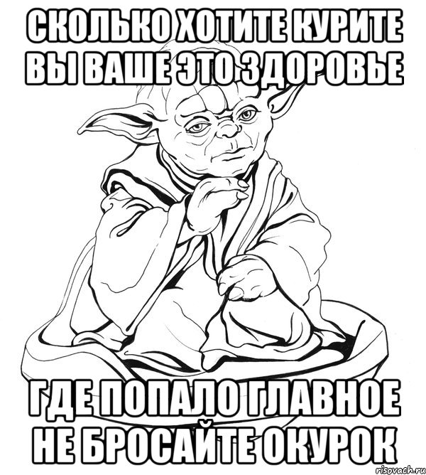 сколько хотите курите вы ваше это здоровье где попало главное не бросайте окурок