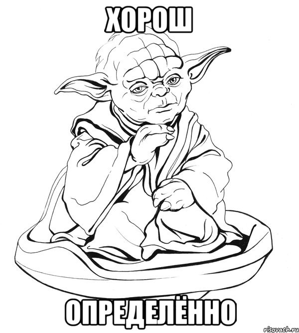 хорош определённо