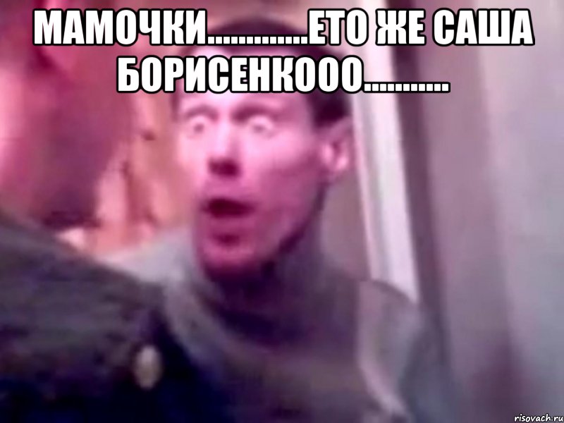 мамочки.............ето же саша борисенкооо........... , Мем Запили