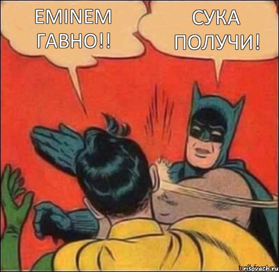 Eminem гавно!! Сука получи!, Комикс   Бетмен и Робин