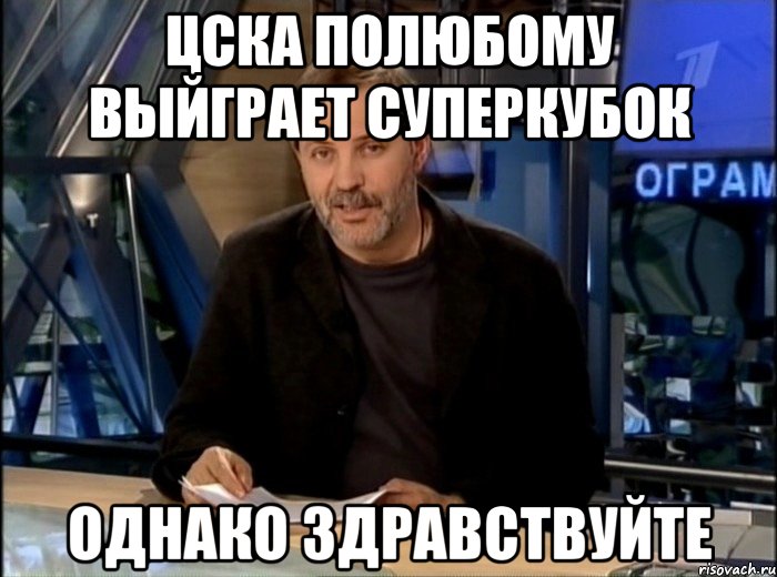 цска полюбому выйграет суперкубок однако здравствуйте, Мем Однако Здравствуйте