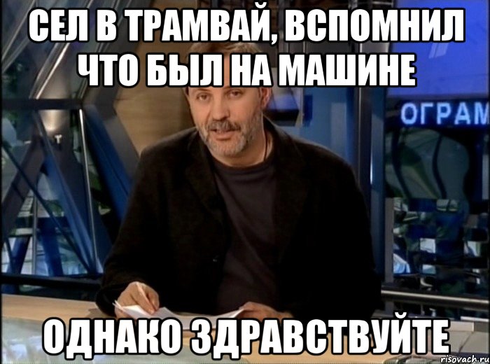 Однако начинаться. Однако, Здравствуйте!. Однако Мем. Однако Здравствуйте Мем Артем. Однако Здравствуйте гиф.