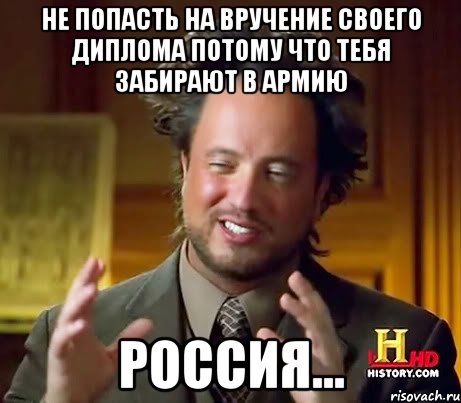 не попасть на вручение своего диплома потому что тебя забирают в армию россия..., Мем Женщины (aliens)