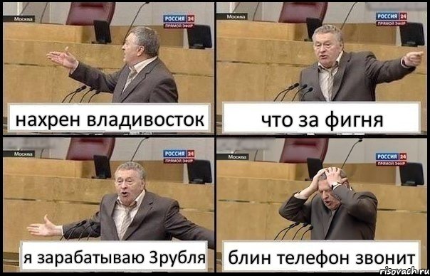 нахрен владивосток что за фигня я зарабатываю 3рубля блин телефон звонит, Комикс Жирик в шоке хватается за голову