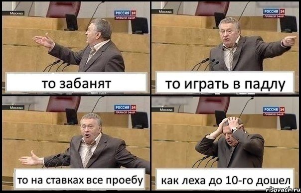 то забанят то играть в падлу то на ставках все проебу как леха до 10-го дошел, Комикс Жирик в шоке хватается за голову