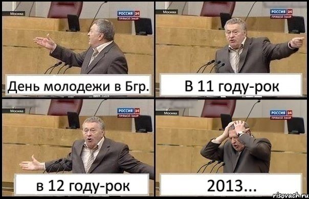 День молодежи в Бгр. В 11 году-рок в 12 году-рок 2013..., Комикс Жирик в шоке хватается за голову