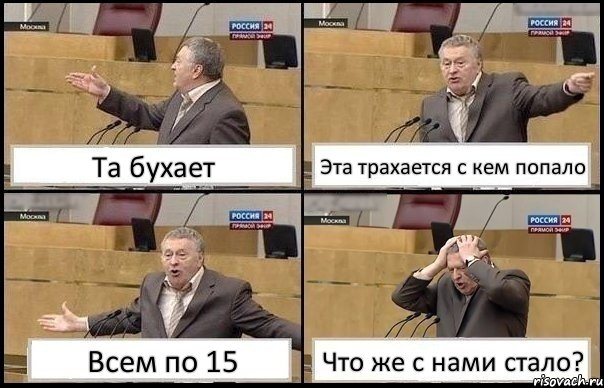 Та бухает Эта трахается с кем попало Всем по 15 Что же с нами стало?, Комикс Жирик в шоке хватается за голову