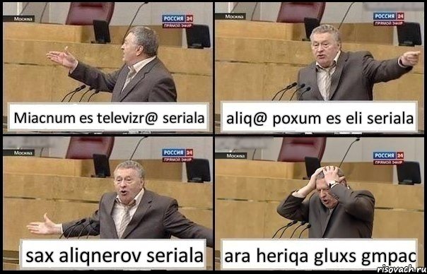 Miacnum es televizr@ seriala aliq@ poxum es eli seriala sax aliqnerov seriala ara heriqa gluxs gmpac, Комикс Жирик в шоке хватается за голову