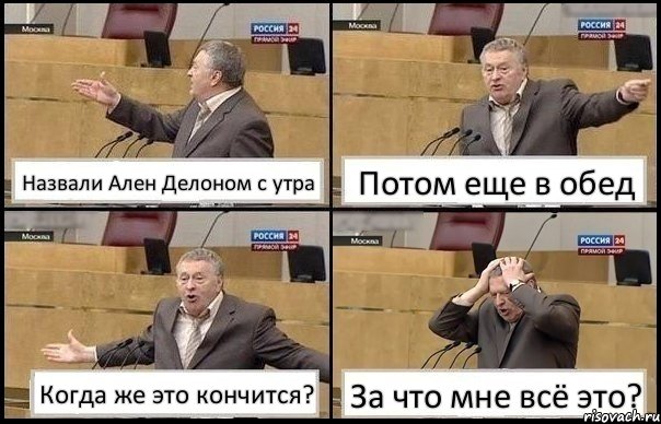 Назвали Ален Делоном с утра Потом еще в обед Когда же это кончится? За что мне всё это?, Комикс Жирик в шоке хватается за голову