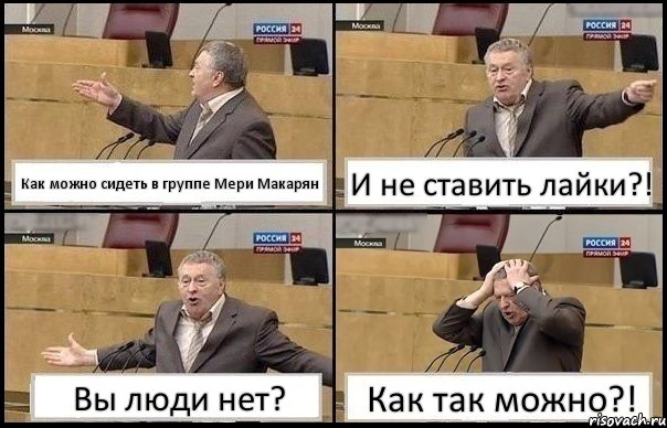 Как можно сидеть в группе Мери Макарян И не ставить лайки?! Вы люди нет? Как так можно?!, Комикс Жирик в шоке хватается за голову