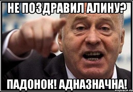 не поздравил алину? падонок! адназначна!